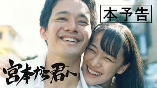 映画『宮本から君へ』本予告