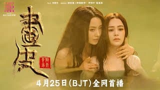 《#画皮:情灭/Painted Skin》🔥2024魔幻巨制 定档预告🌹04月25日(BJT) 震撼上线｜钟欣潼 李明轩 崔真真【捷成华视华语影院】