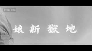 《地獄新娘》預告片