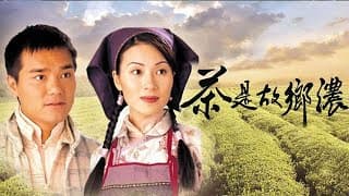 【經典重溫】1999年《茶是故鄉濃》主題曲《接近》張學友 陳慧嫻