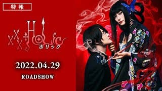 映画『ホリック xxxHOLiC』特報映像　2022年4月29日（金・祝）全国公開！