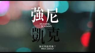 【強尼。凱克】前導預告。12/15 全台上映