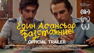 Един Асансьор Разстояние | Official Trailer