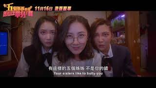 有五個姊姊的我就註定要單身了啊 終極版預告130秒版