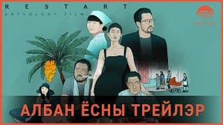 RESTART anthology | Албан ёсны трейлер