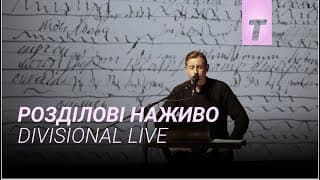 Розділові Наживо / Трейлер фільму
