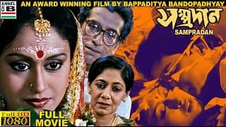 Sampradan | সম্প্রদান | Bengali Full Movie | Indrani Halder | Sabyasachi | Bappaditya Bandopadhyay