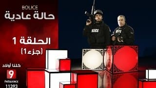حالة عادية Bolice الحلقة الأولى الجزء 1