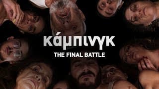 ΚΑΜΠΙΝΓΚ: THE FINAL BATTLE Movie Trailer