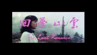 1971《雲山夢回》（The Lost Romance）原版戲院上映預告片！
