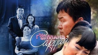 "Голланд сарнай" МУСК