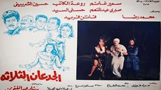 فيلم  الجدعان الثلاثه