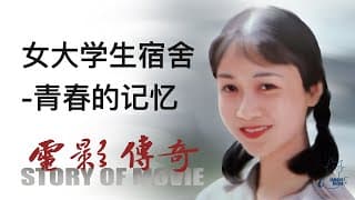 电影传奇（总策划：崔永元）：  《女大学生宿舍》之《青春的记忆》