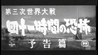 第三次世界大戦 四十一時間の恐怖 // World War III Breaks Out // The Final War (1960) // 予告篇