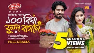১০০ বিঘা ফুল বাগান | 100 Bigha Ful Bagan | Khairul Basar | Safa Kabir I Valentine Natok 2024