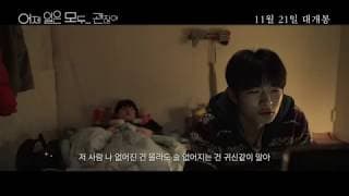 The Fault is Not Yours - Trailer (어제 일은 모두 괜찮아 예고편)