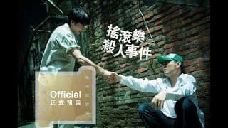 【搖滾樂殺人事件】正式預告–9.14愛我你會死