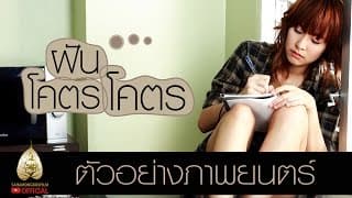 ตัวอย่าง ฝันโคตรโคตร (Official Tr.)