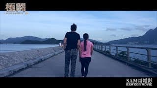 極闘8 十字狙蹤 Trailer (SAM哥電影)