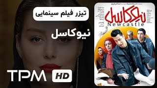 تیزر فیلم سینمایی نیوکاسل | Newcastle Movie Trailer