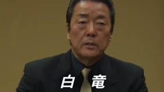 任侠映画 『関東極道連合会 第三章』予告 白竜 オールインエンタテインメント