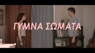 Γυμνά Σώματα | Naked Bodies Short Film