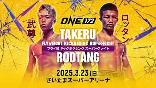 夢の対戦がついに！「ONE 172: 武尊 VS ロッタン」は3月23日さいたまスーパーアリーナで開催決定🔥