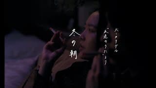 【ズーカラデル×今泉力哉監督】短編映画『冬の朝』〜ズーカラデル "友達のうた"より〜(Official Teaser)