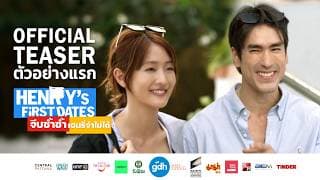 ตัวอย่างแรกภาพยนตร์ "HENRY's First Dates จีบซ้ำซ้ำ เฮนรี่จำไม่ได้"  (Official Teaser)