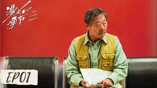 The Long Season (Chinese)