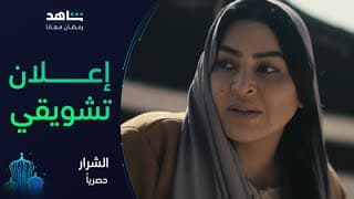 إعلان مسلسل الشرار  | رمضان معانا | شاهد
