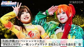 【プレミア公開】3.20沖縄 金屋あんねデビュー戦/3.22沖縄 ゴッデス戦 羽南&飯田沙耶vs岩谷麻優&向後桃 『We are STARDOM!!』#280  【STARDOM】