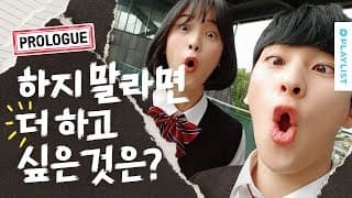 삐- 처리 하느라 바쁜 [하지 말라면 더 하고 19] - 프롤로그