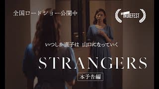 現代社会に潜む甘い罠と不安の渦の中で自分自身を見失っていくひとりの女性を描く心理サスペンス・スリラー映画『STRANGERS』予告編【公式】