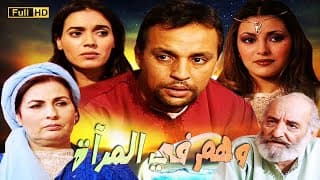 Film Wahm Fi Al miraat HD فيلم مغربي وهم في المرآة