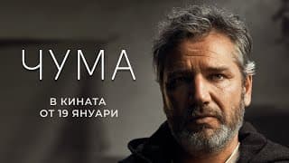 ЧУМА - официален тийзър