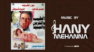 الموسيقي التصويريه لفيلم الطيب و الشرس و الجميلة  - Hany Mehanna