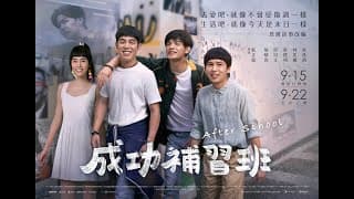 【成功補習班】正式預告，9/15-17口碑場 9/22全台開班上課