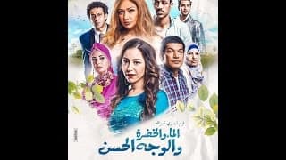 اعلان فيلم /- الماء والخضرة  /- منة شلبى  " ليلي علوي " باسم سمرة  /- حاليا بجميـــع دور العرض