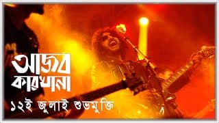 Ajob Karkhana  (আজব কারখানা) | Official Trailer | Parambrata  | Emi | Shabnam Ferdousi | Samia Zaman