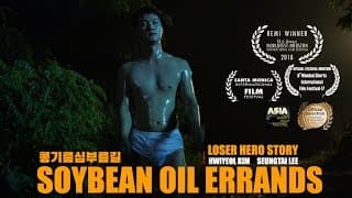 [short film] Soybean Oil Errands 콩기름심부름길
