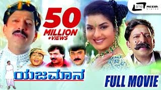 Yajamana – ಯಜಮಾನ | Kannada Full Movie | Vishnuvardhan | Prema