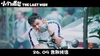 《小小的愿望》The Last Wish | In Cinemas 26 Sept