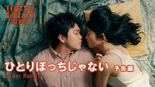ひとりぼっちじゃない - 予告編 ｜In Her Room - Trailer｜第35回東京国際映画祭 35th Tokyo International Film Festival