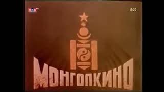 Mongolkino (1987, Mongolia)