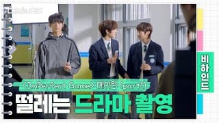 NewKids Behind : 드라마 〈ImPerfect Game〉 메이킹 Part1