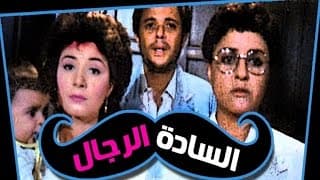 السادة الرجال - El Sada El Regal