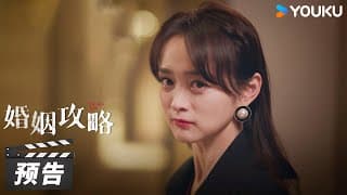 We All Lie【婚姻攻略】Trailer  | 优酷 YOUKU