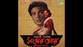Film--Sakher chor- Uttam Kumar, Basabi : Shyamal Mitra