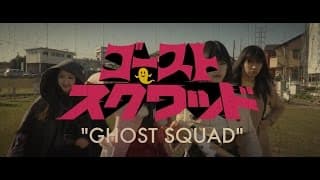 The first trailer of [GHOST SQUAD] directed by NOBORU IGUCHI